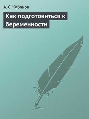 cover image of Как подготовиться к беременности